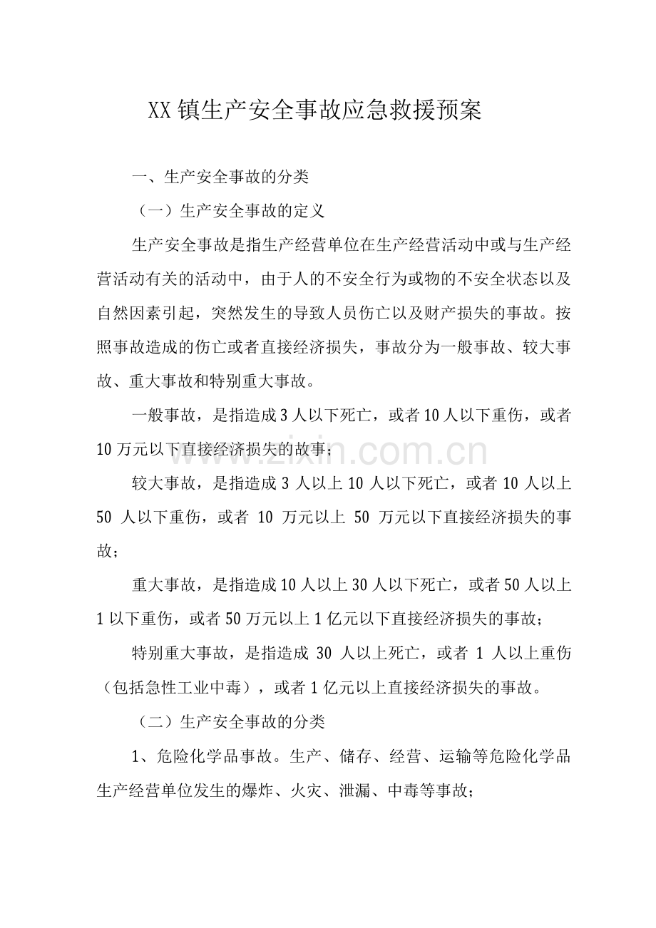 镇生产安全事故应急救援预案.docx_第1页