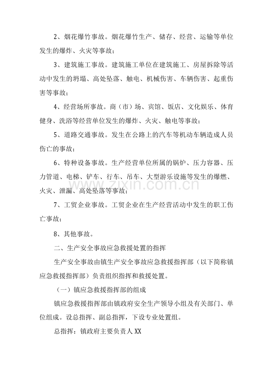 镇生产安全事故应急救援预案.docx_第2页