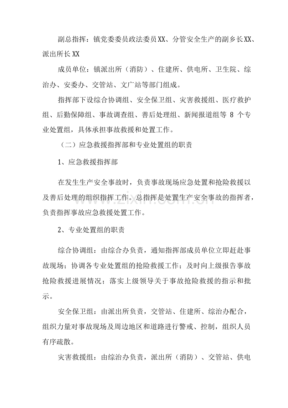 镇生产安全事故应急救援预案.docx_第3页