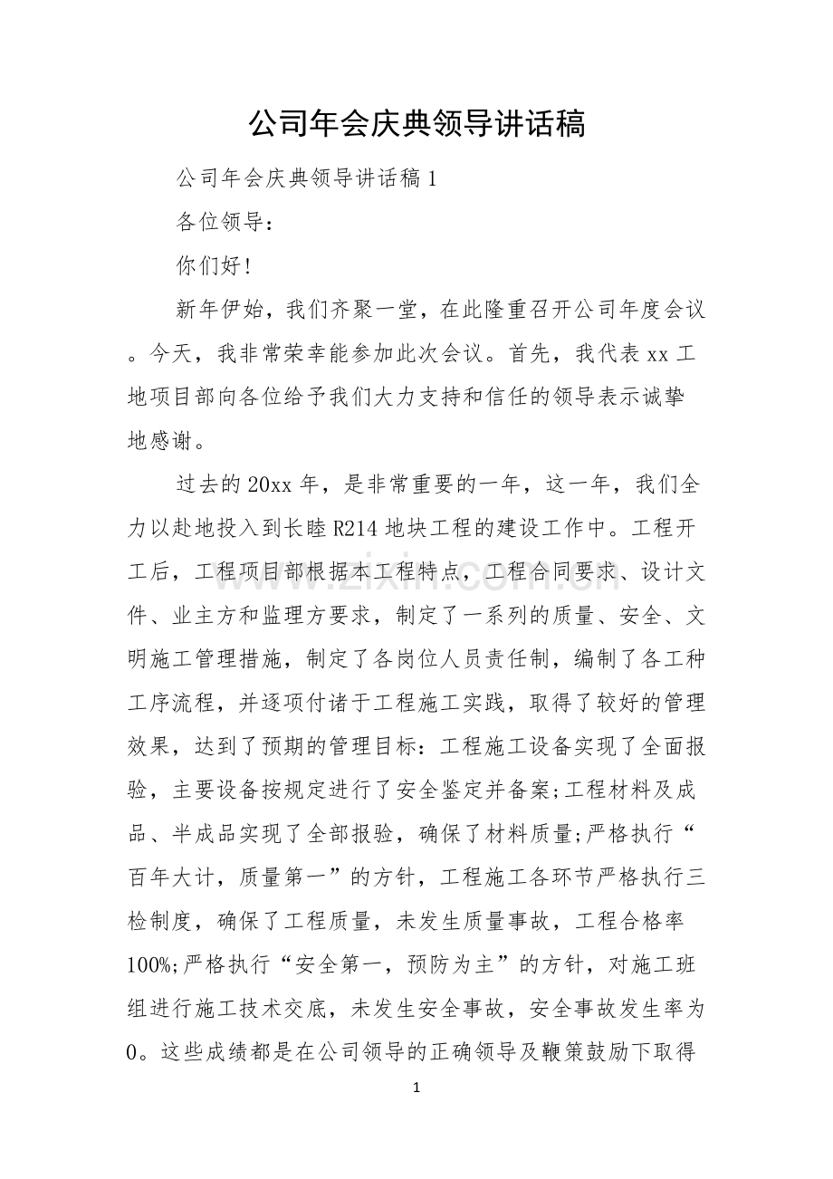 公司年会庆典领导讲话稿.docx_第1页