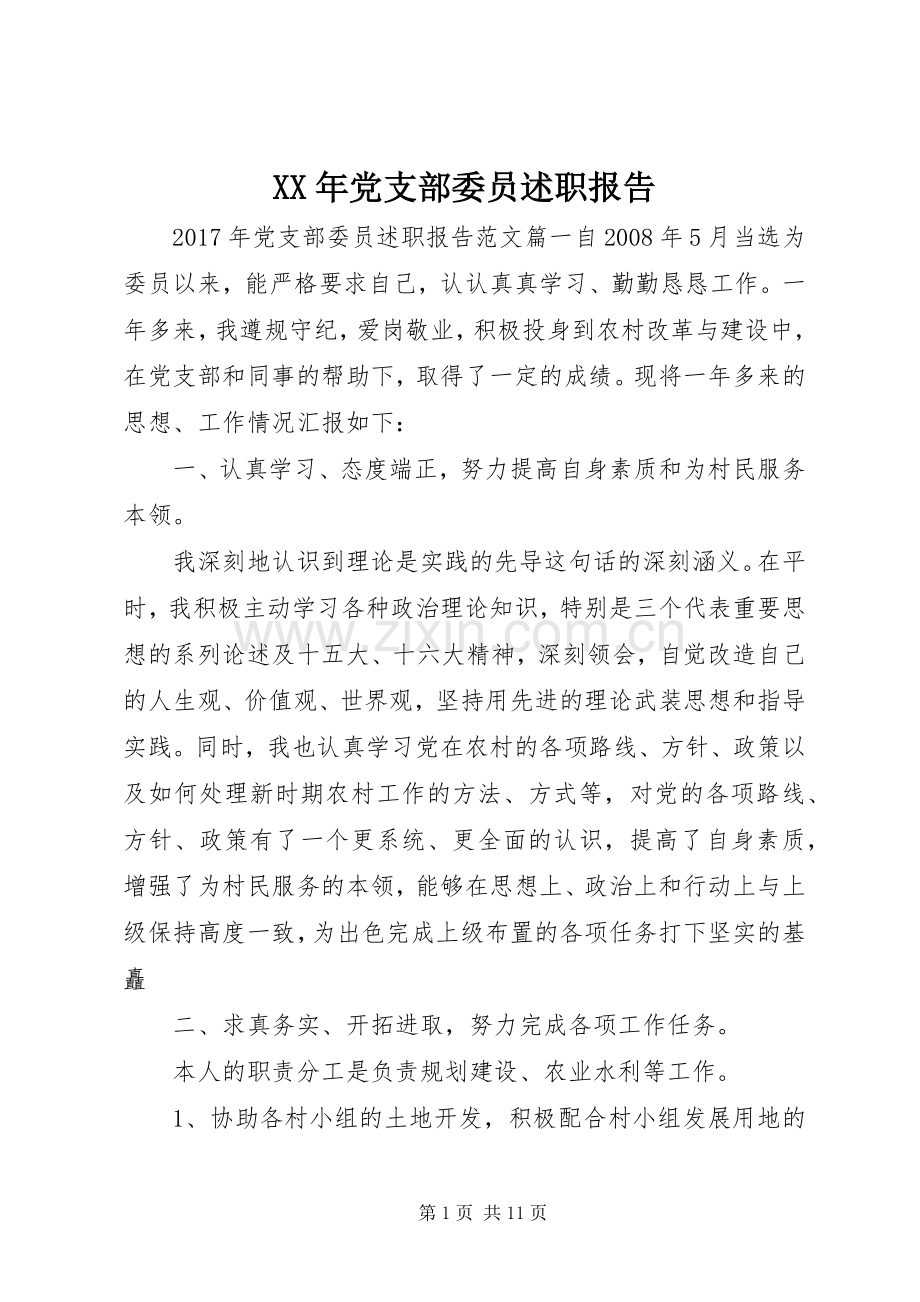 XX年党支部委员述职报告.docx_第1页