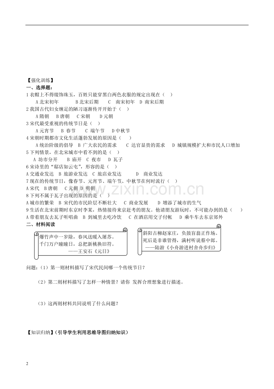 广东省深圳市文汇中学七年级历史下《第11课-万千气象的宋代社会风貌》导学案-新人教版.doc_第2页