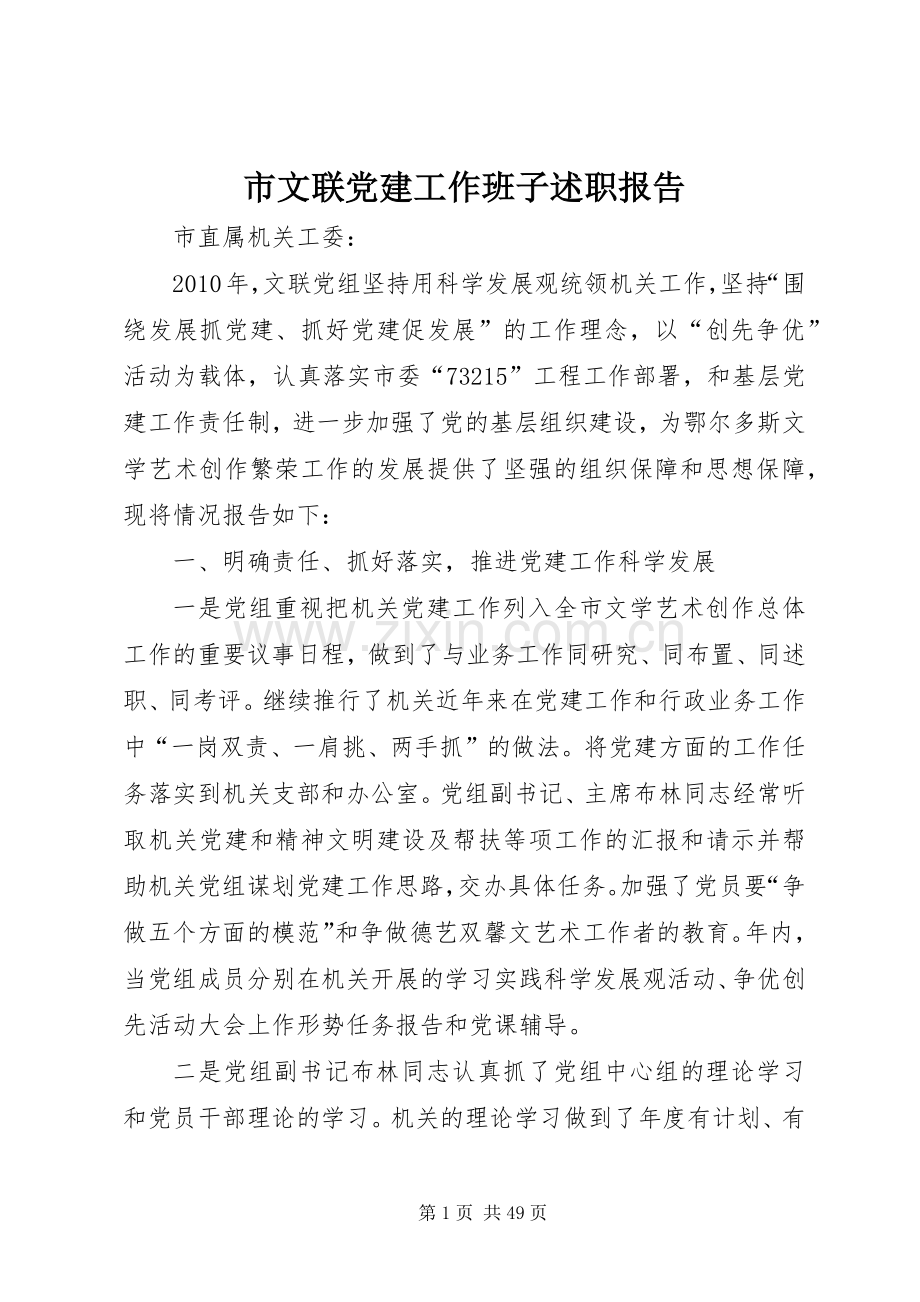 市文联党建工作班子述职报告.docx_第1页