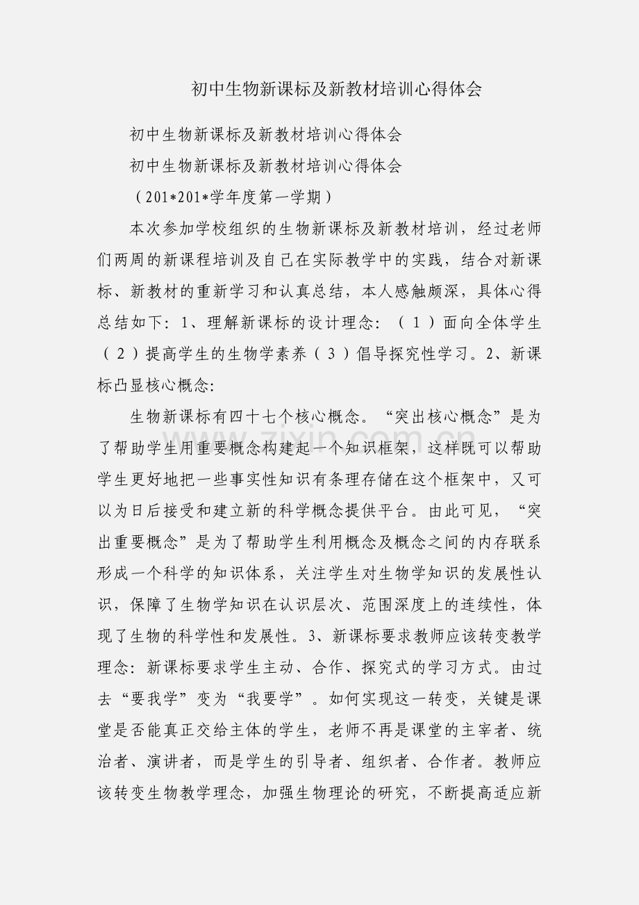 初中生物新课标及新教材培训心得体会.docx_第1页