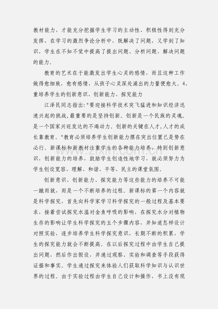 初中生物新课标及新教材培训心得体会.docx_第2页