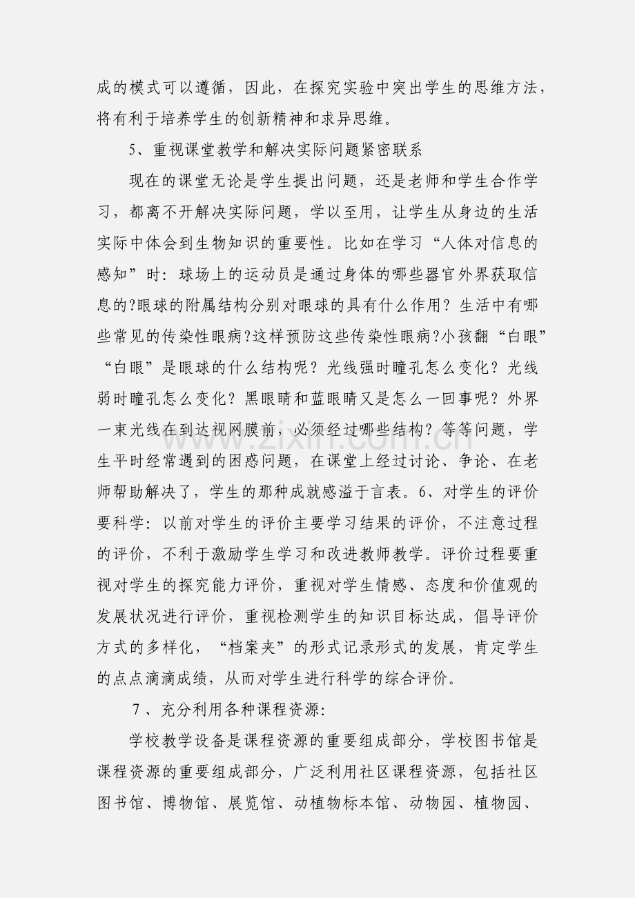 初中生物新课标及新教材培训心得体会.docx_第3页