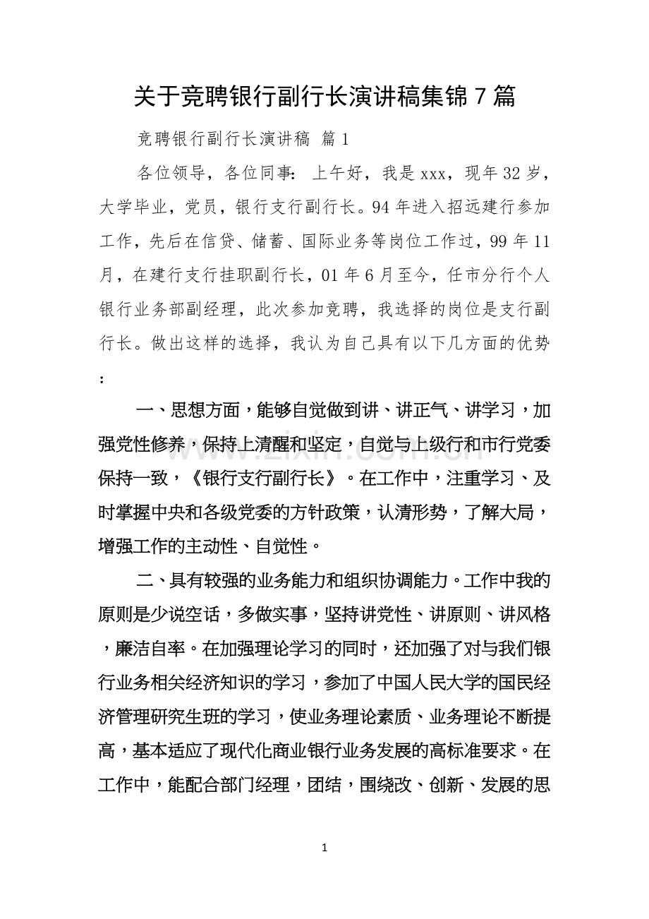 关于竞聘银行副行长演讲稿集锦7篇.docx_第1页