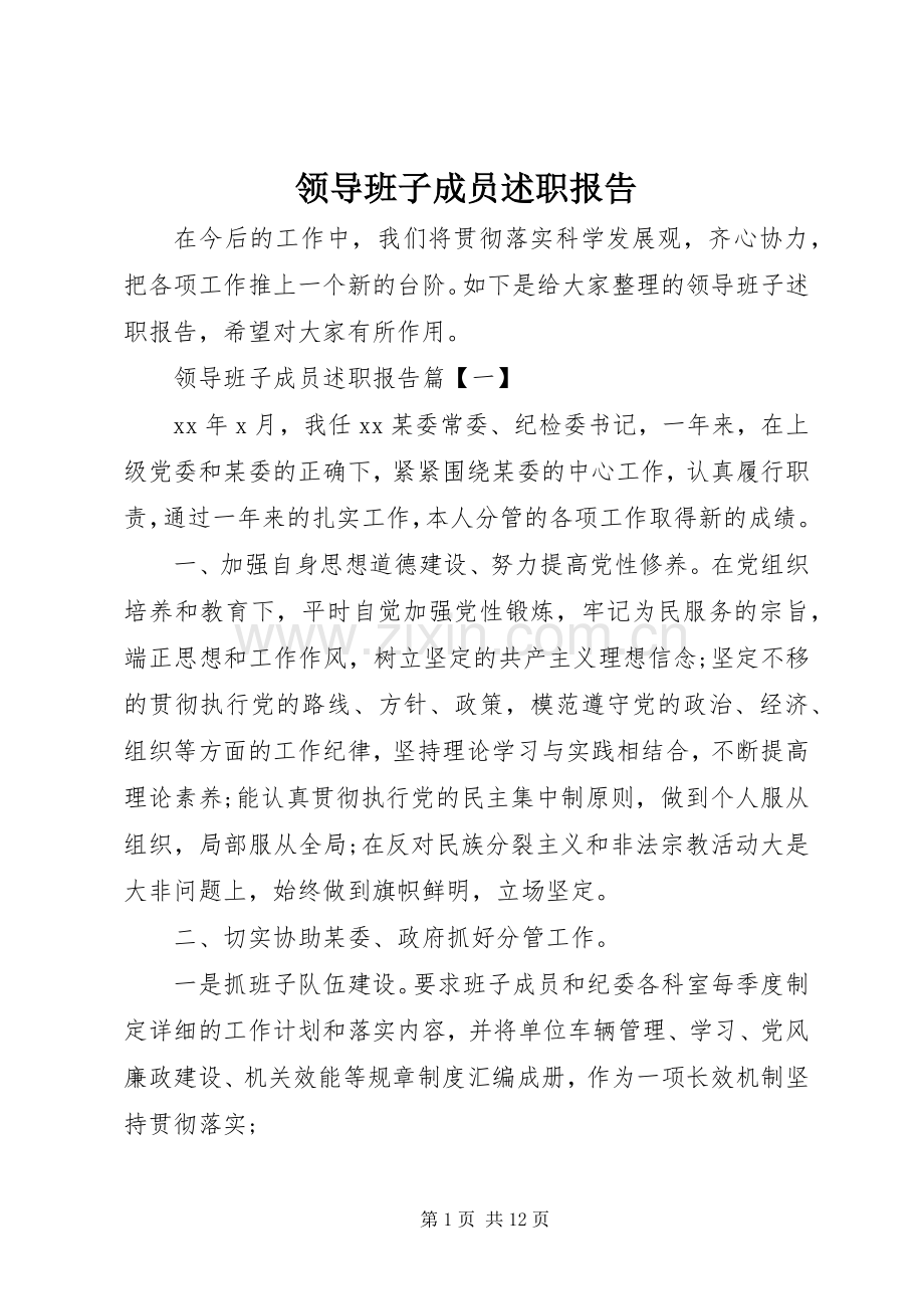 领导班子成员述职报告.docx_第1页