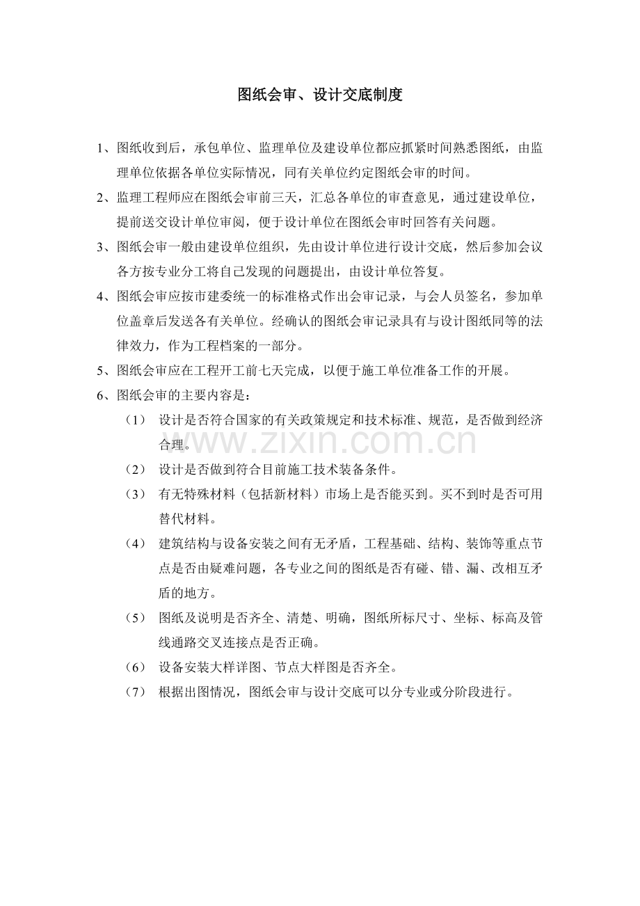 工程监理图纸会审、设计交底制度内容.docx_第1页