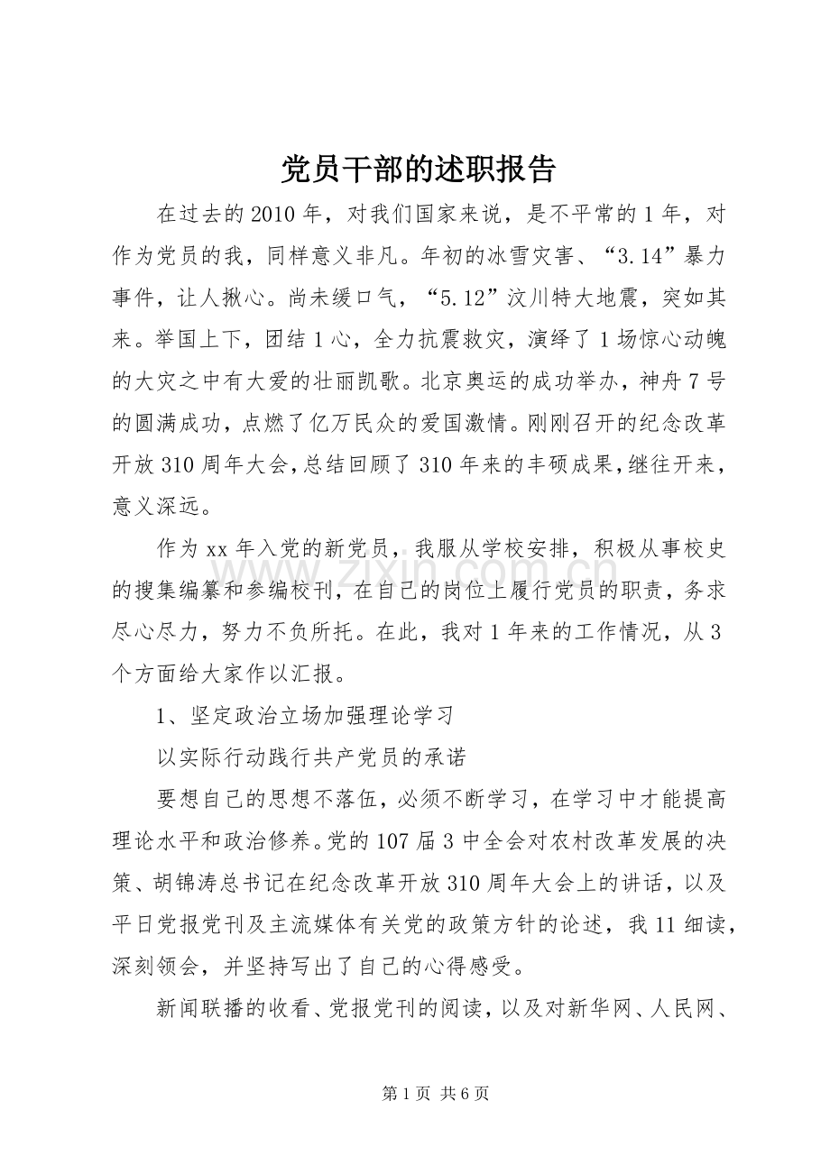 党员干部的述职报告.docx_第1页