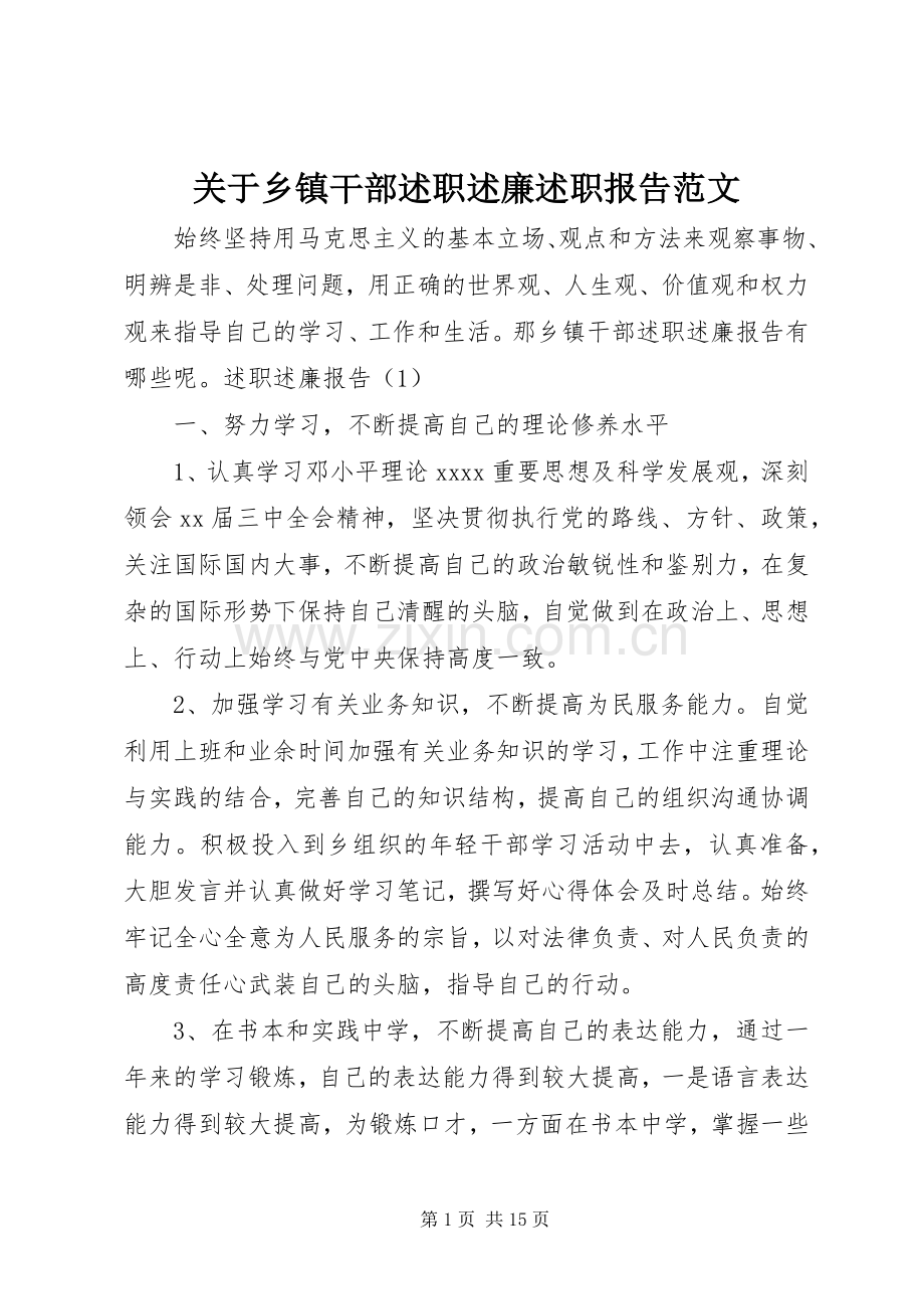 关于乡镇干部述职述廉述职报告范文.docx_第1页