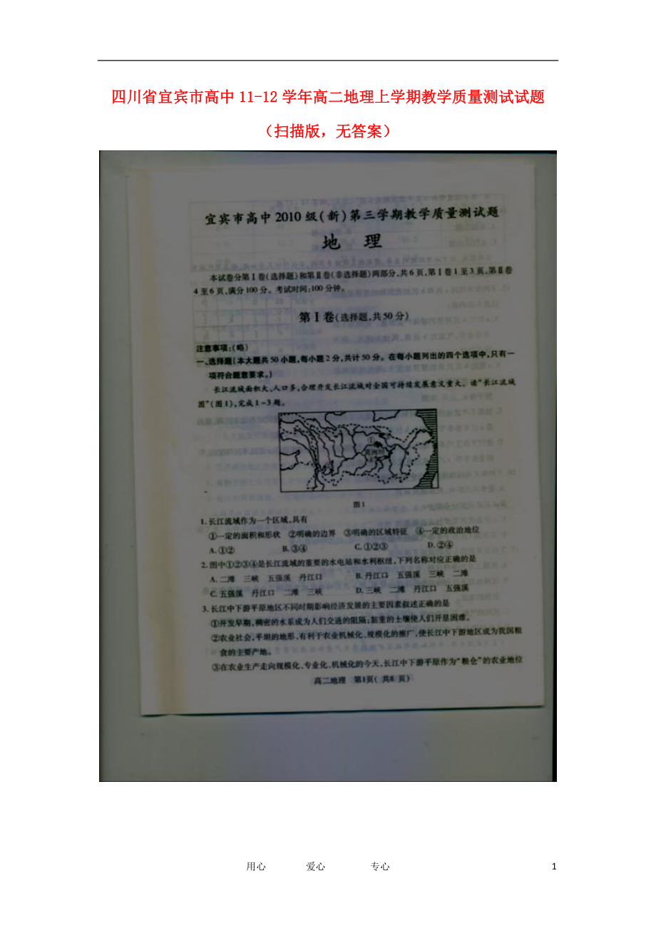 四川省宜宾市高中11-12学年高二地理上学期教学质量测试试题(扫描版-无答案).doc_第1页