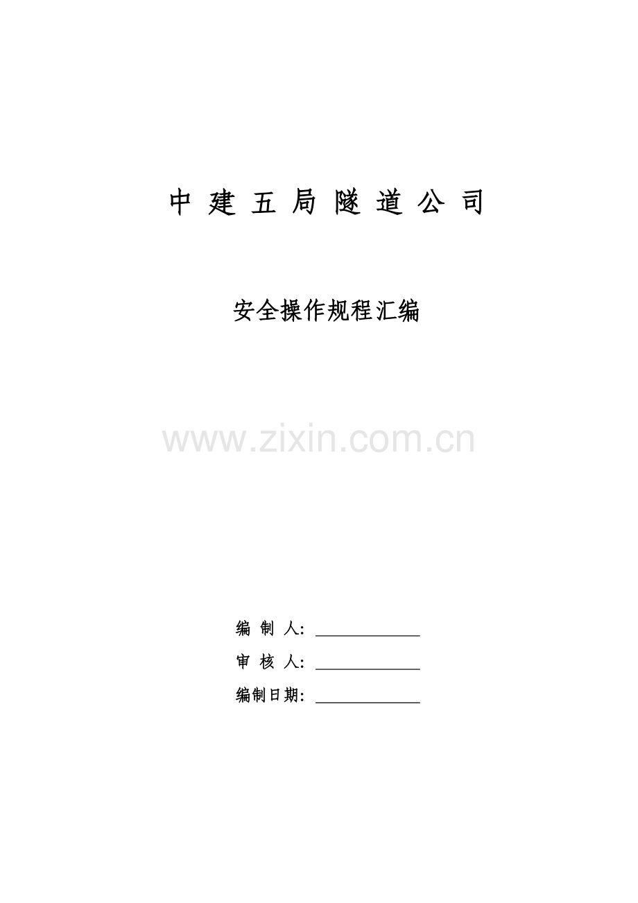 工程类各工种及设备安全操作规程汇编.docx_第1页