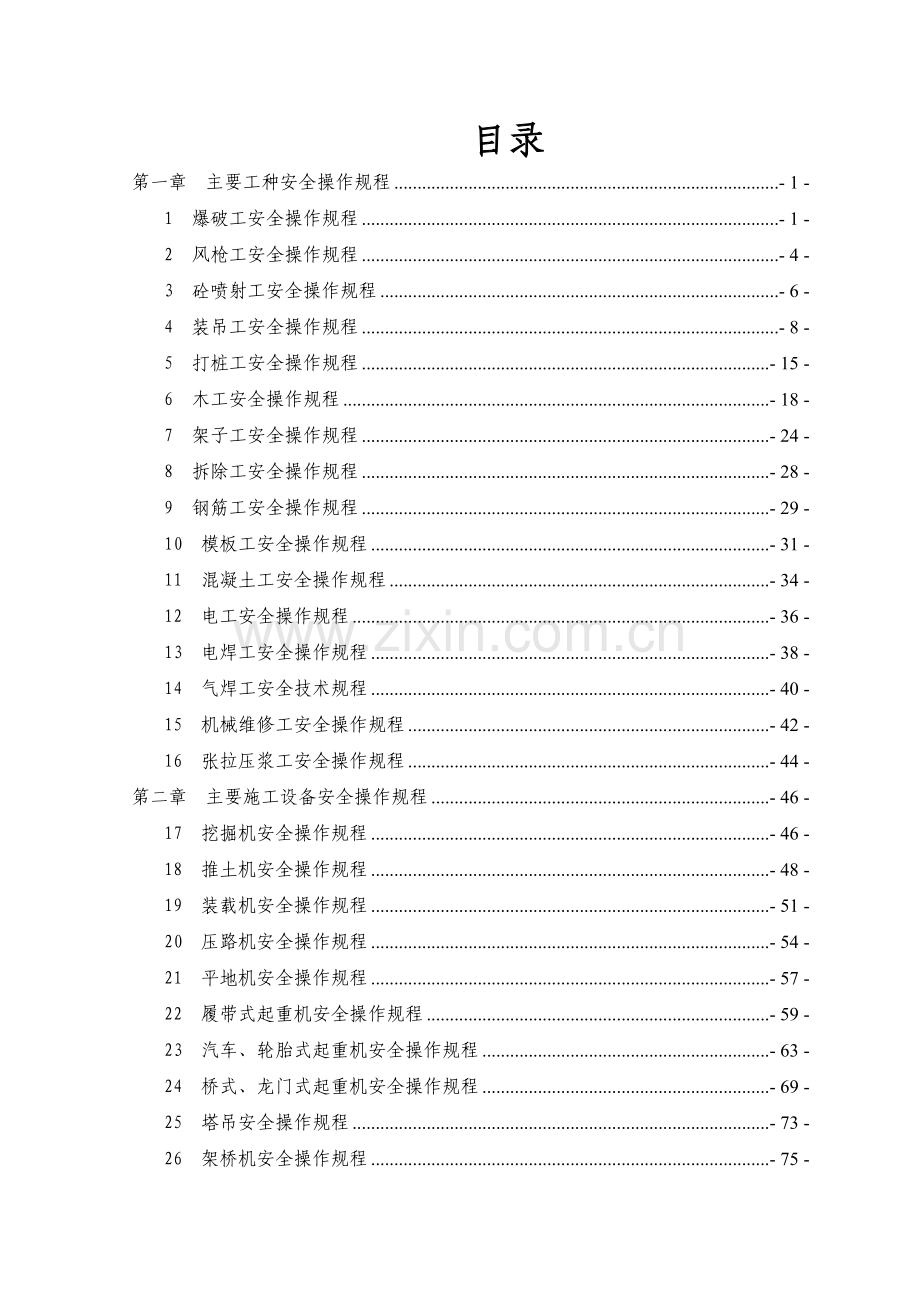 工程类各工种及设备安全操作规程汇编.docx_第2页