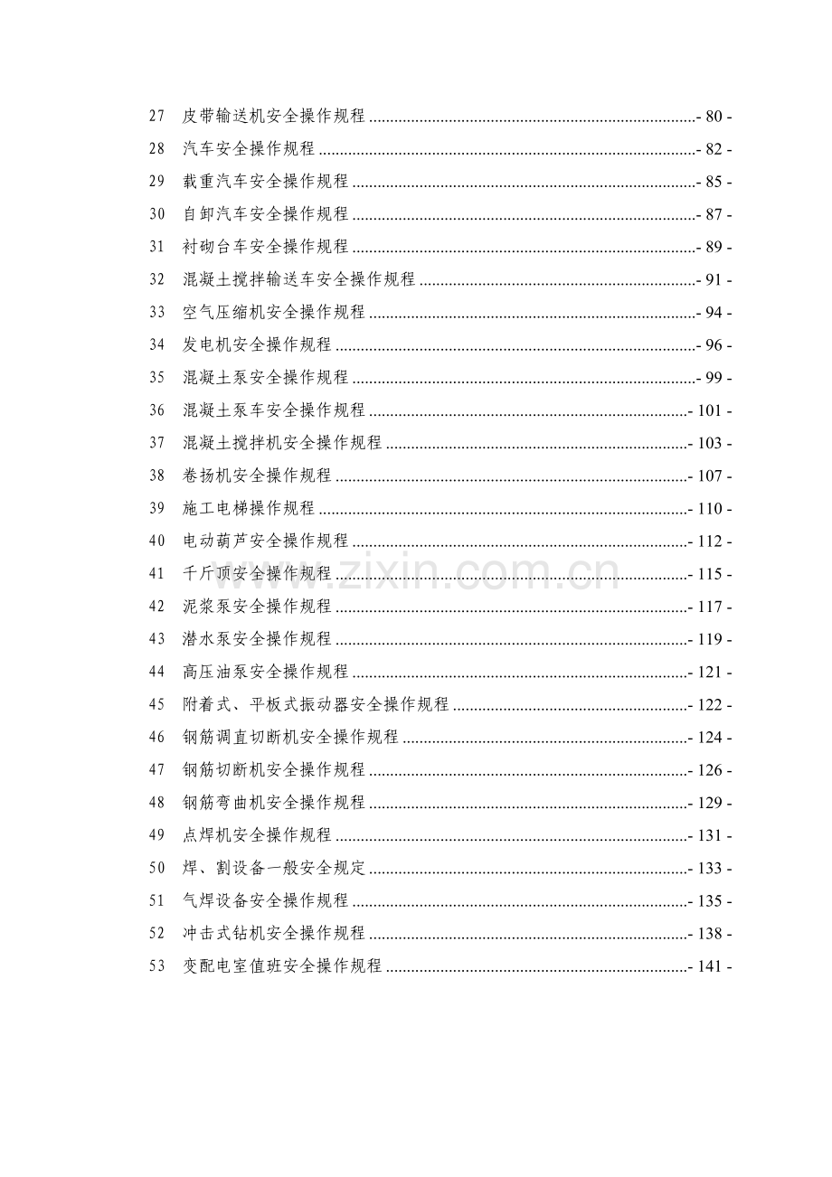 工程类各工种及设备安全操作规程汇编.docx_第3页