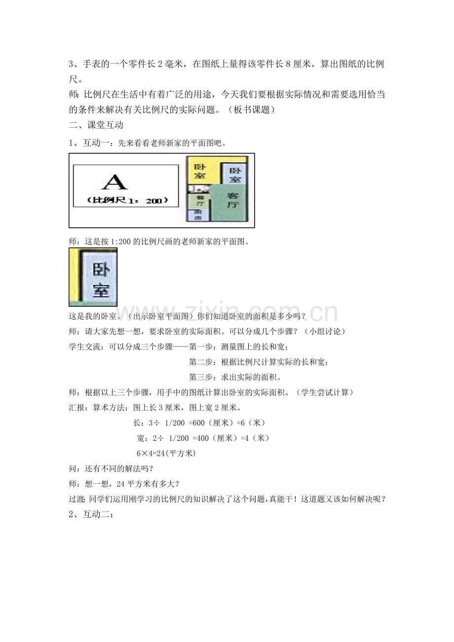 比例尺的应用教学设计.doc_第2页