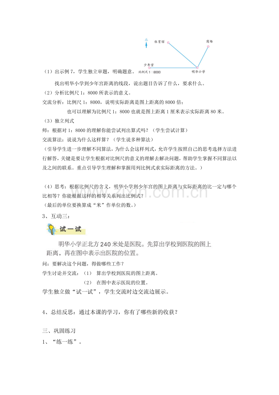 比例尺的应用教学设计.doc_第3页