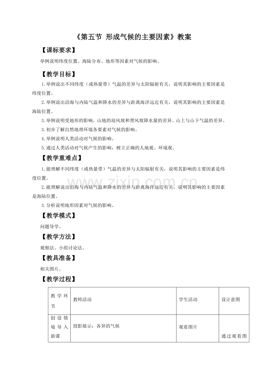 《第五节-形成气候的主要因素》教案1.doc_第1页