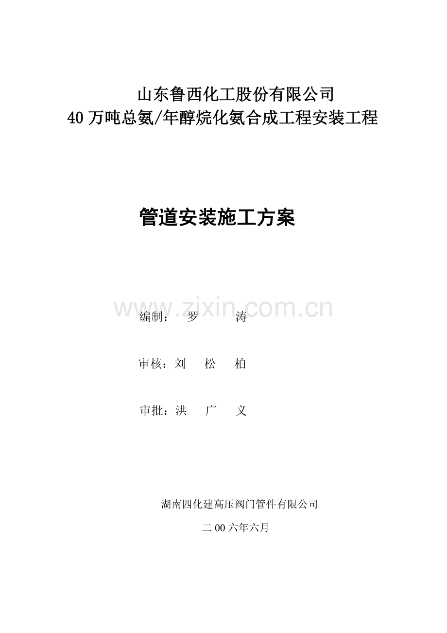 山东鲁西化工醇烷化氨合成工程管道安装施工方案.docx_第1页