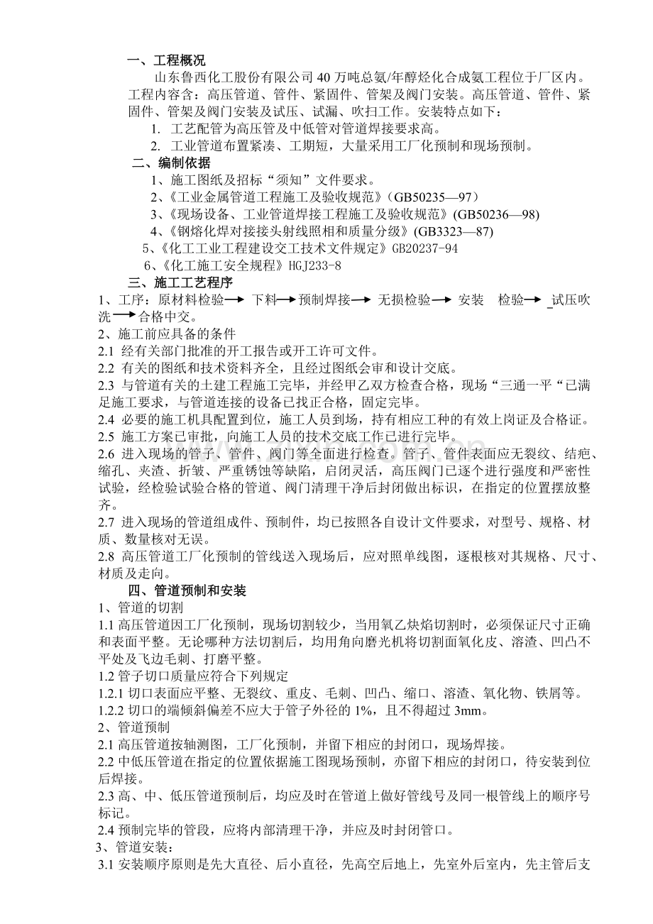 山东鲁西化工醇烷化氨合成工程管道安装施工方案.docx_第2页