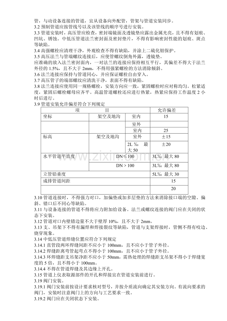 山东鲁西化工醇烷化氨合成工程管道安装施工方案.docx_第3页