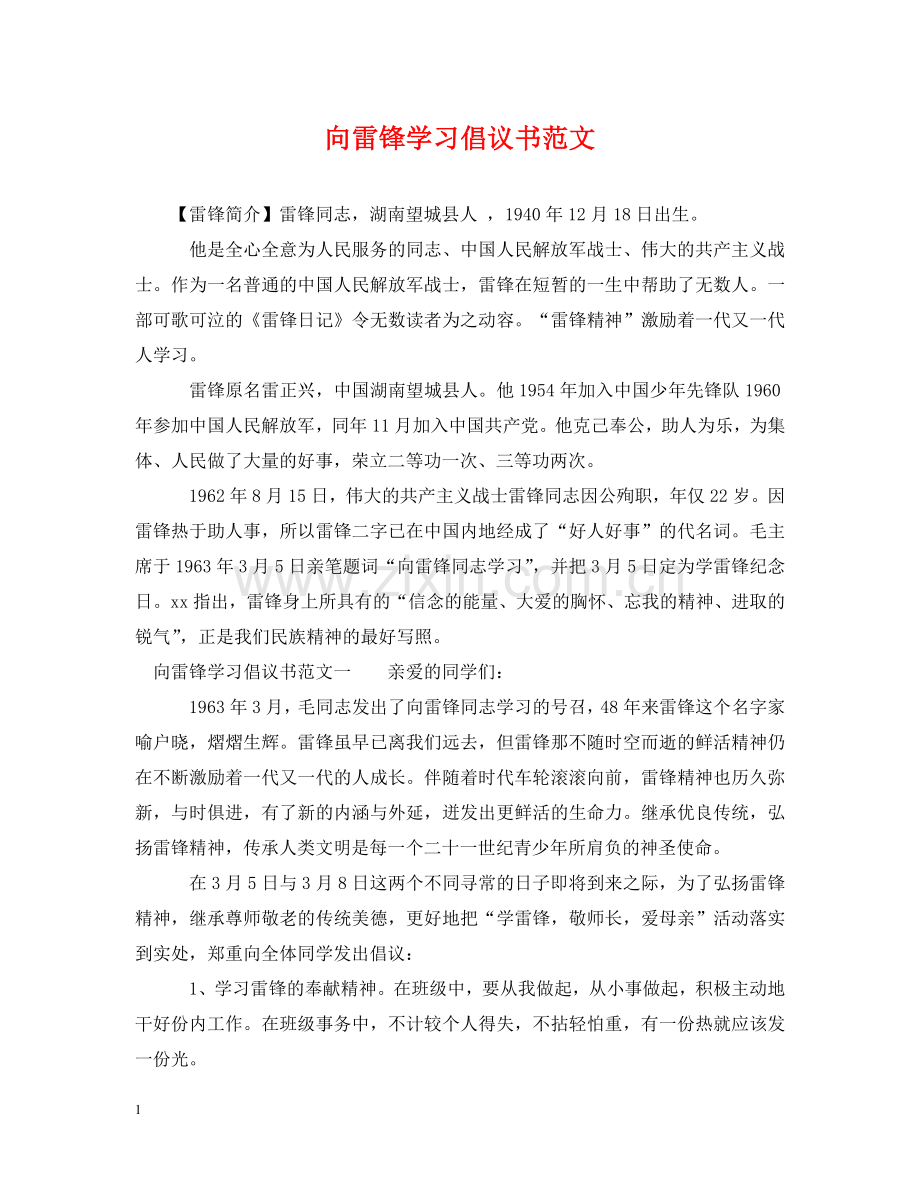 向雷锋学习倡议书范文 .doc_第1页