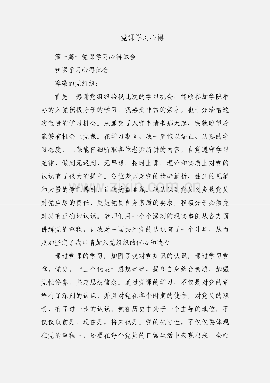 党课学习心得.docx_第1页