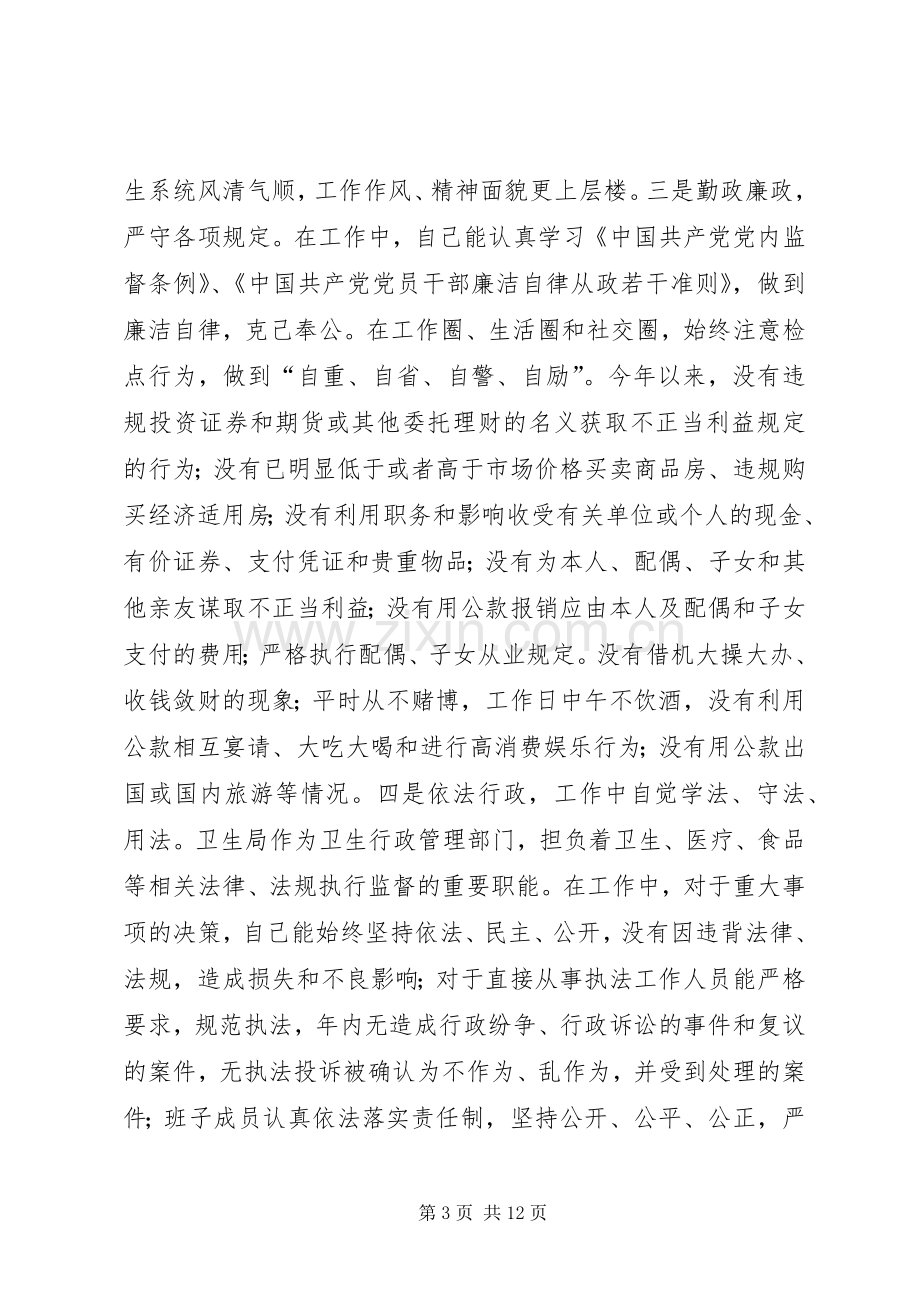 XX年卫生局局长述廉述职报告五篇.docx_第3页