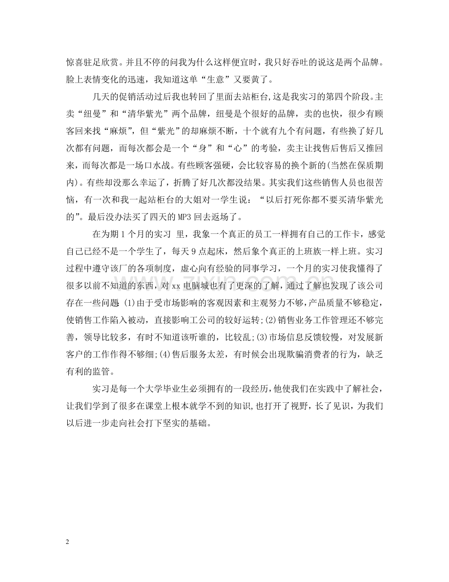 市场营销实习的相关报告参考 .doc_第2页