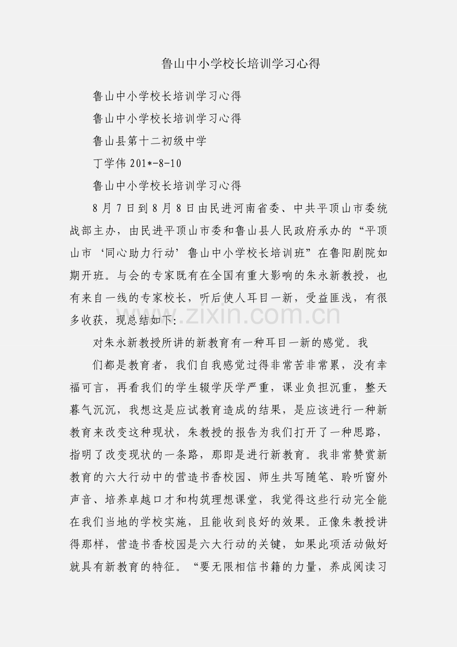 鲁山中小学校长培训学习心得.docx_第1页