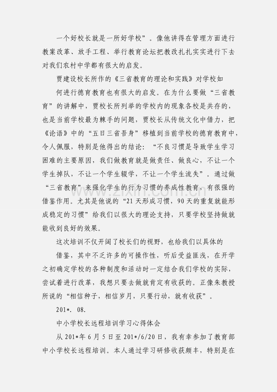 鲁山中小学校长培训学习心得.docx_第3页