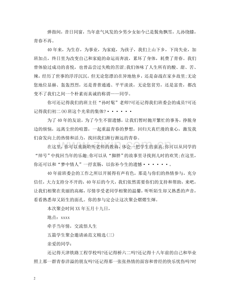 五篇学生聚会邀请函范文.doc_第2页