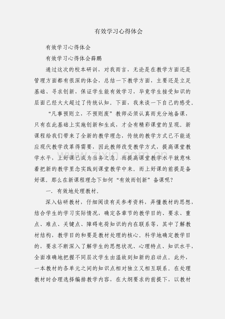 有效学习心得体会.docx_第1页