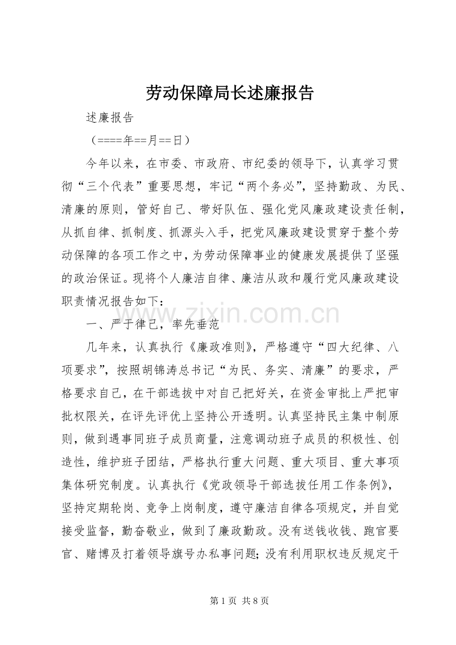 劳动保障局长述廉报告.docx_第1页