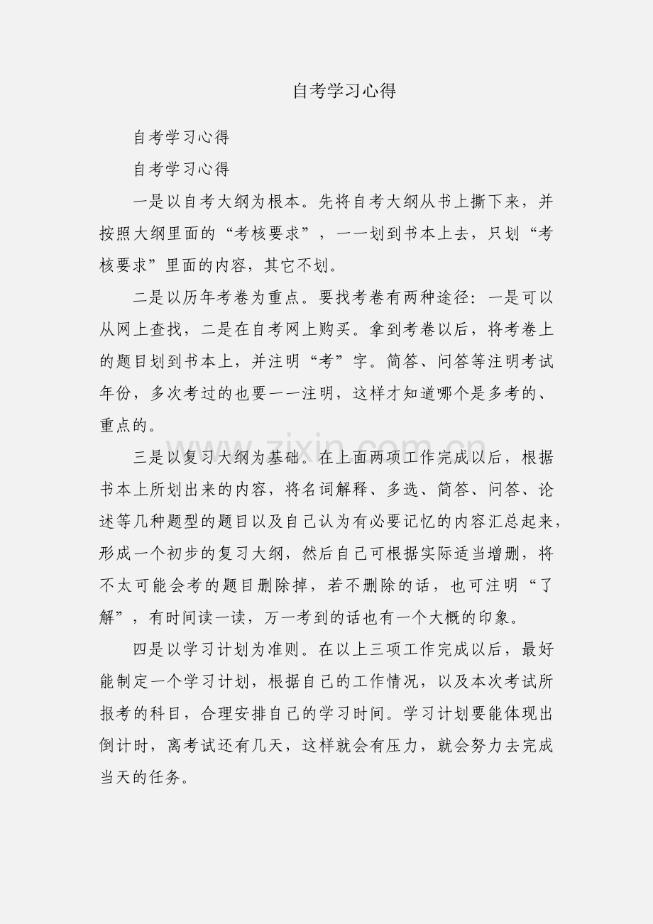 自考学习心得.docx_第1页