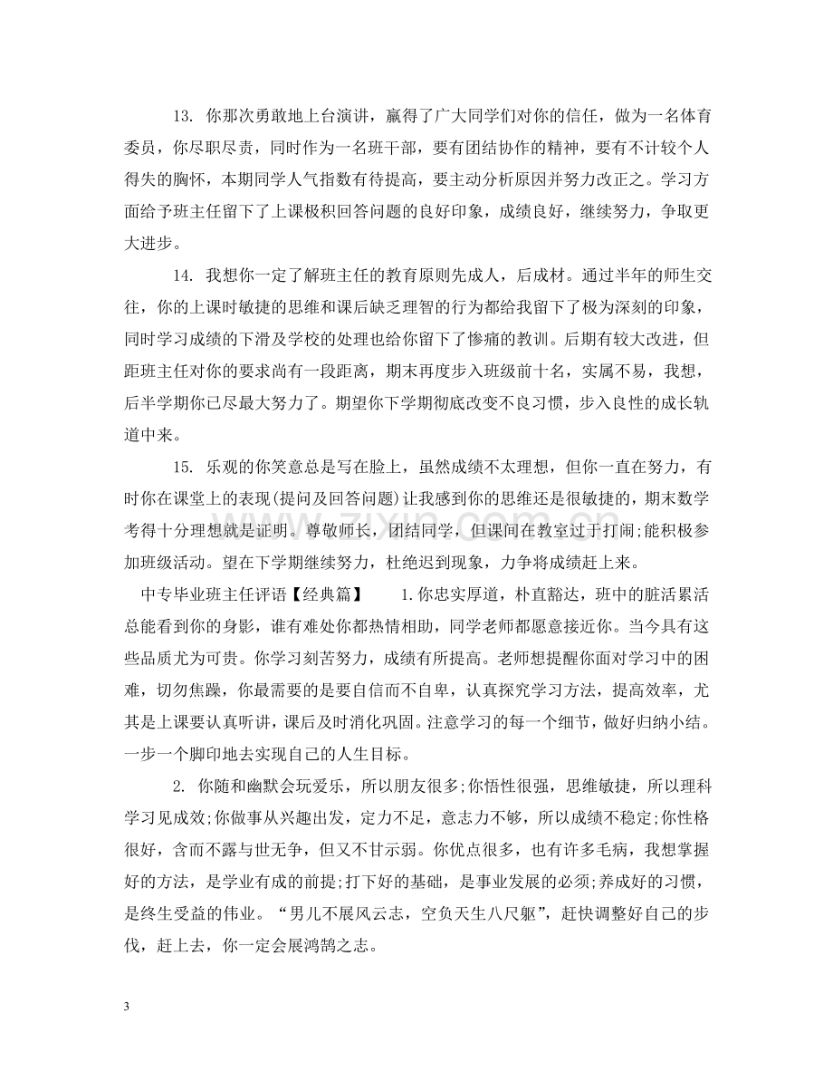 中专毕业班主任评语.doc_第3页