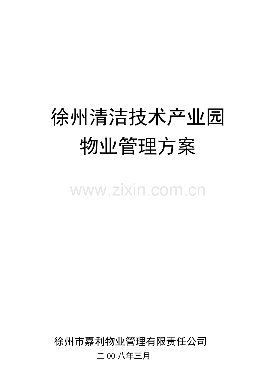 徐州某产业园物业管理方案.docx_第1页