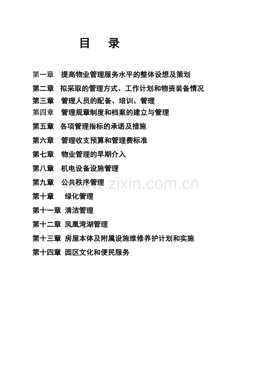 徐州某产业园物业管理方案.docx_第3页