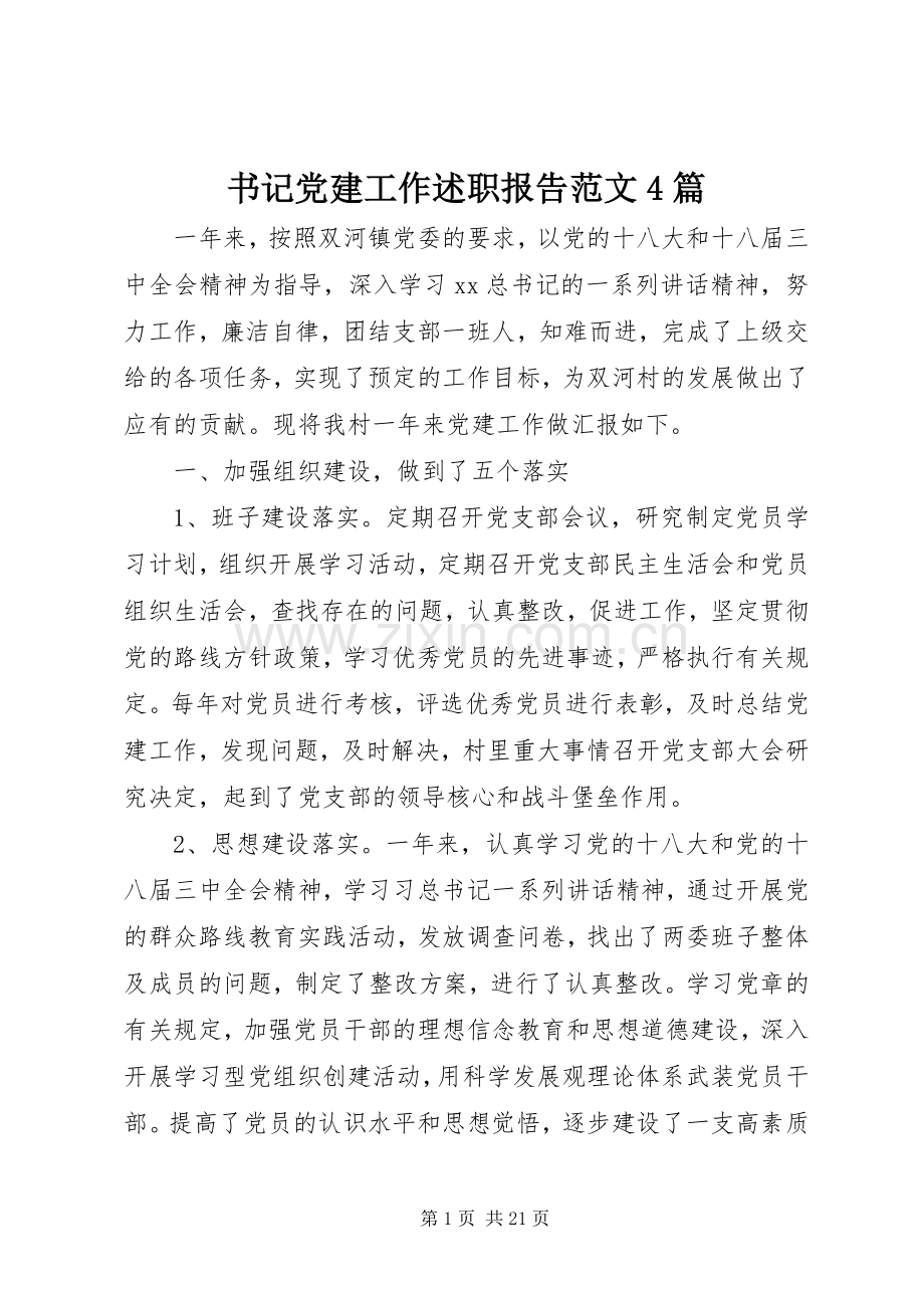 书记党建工作述职报告范文4篇.docx_第1页