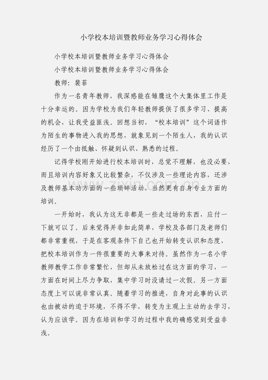 小学校本培训暨教师业务学习心得体会.docx_第1页