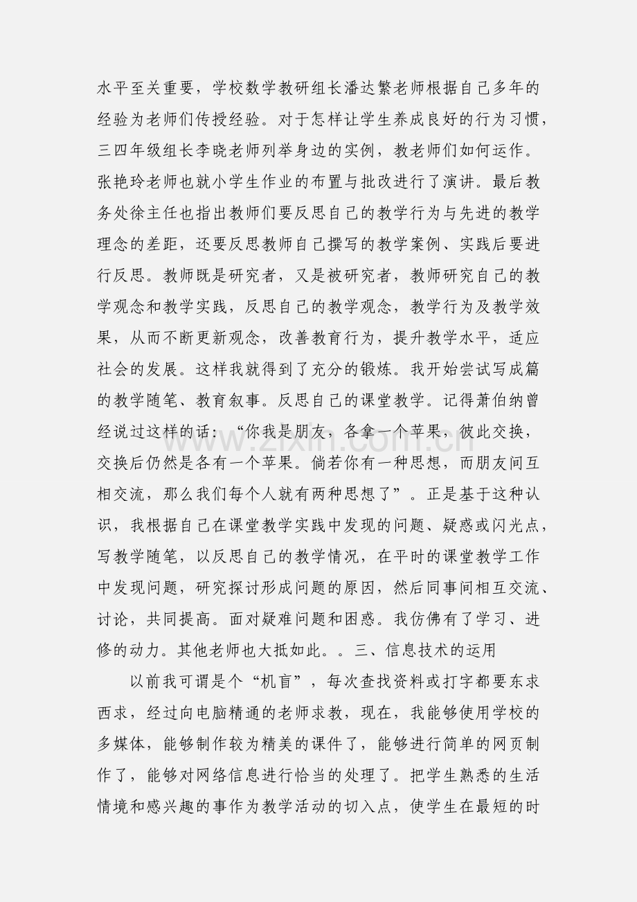 小学校本培训暨教师业务学习心得体会.docx_第3页