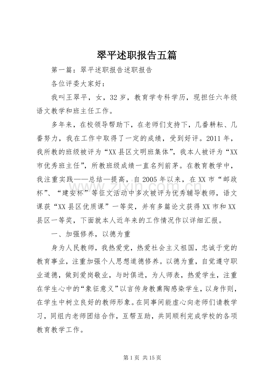 翠平述职报告五篇.docx_第1页