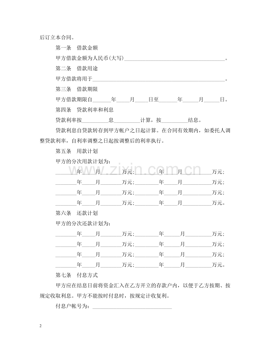 中国银行委托贷款合同范本.doc_第2页