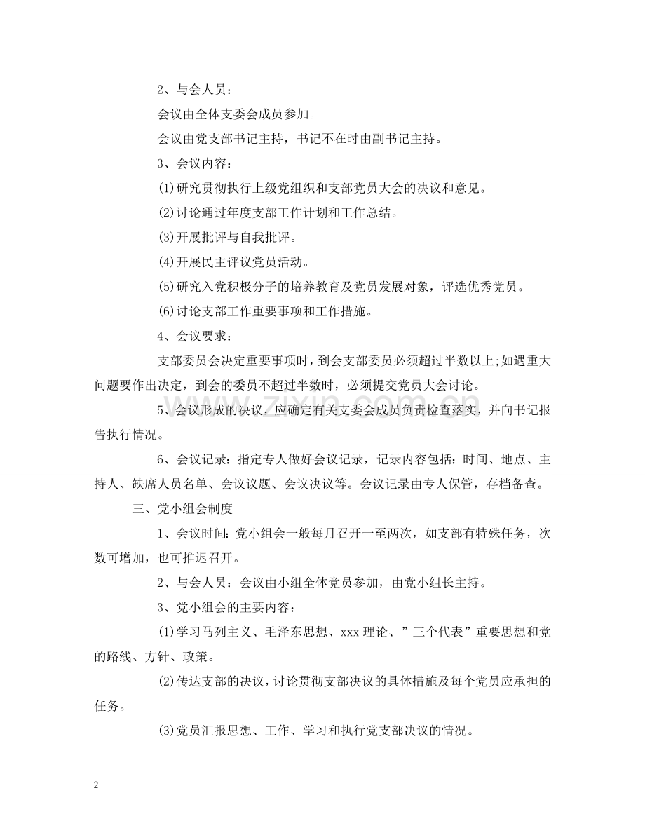 三会一课制度解析.doc_第2页