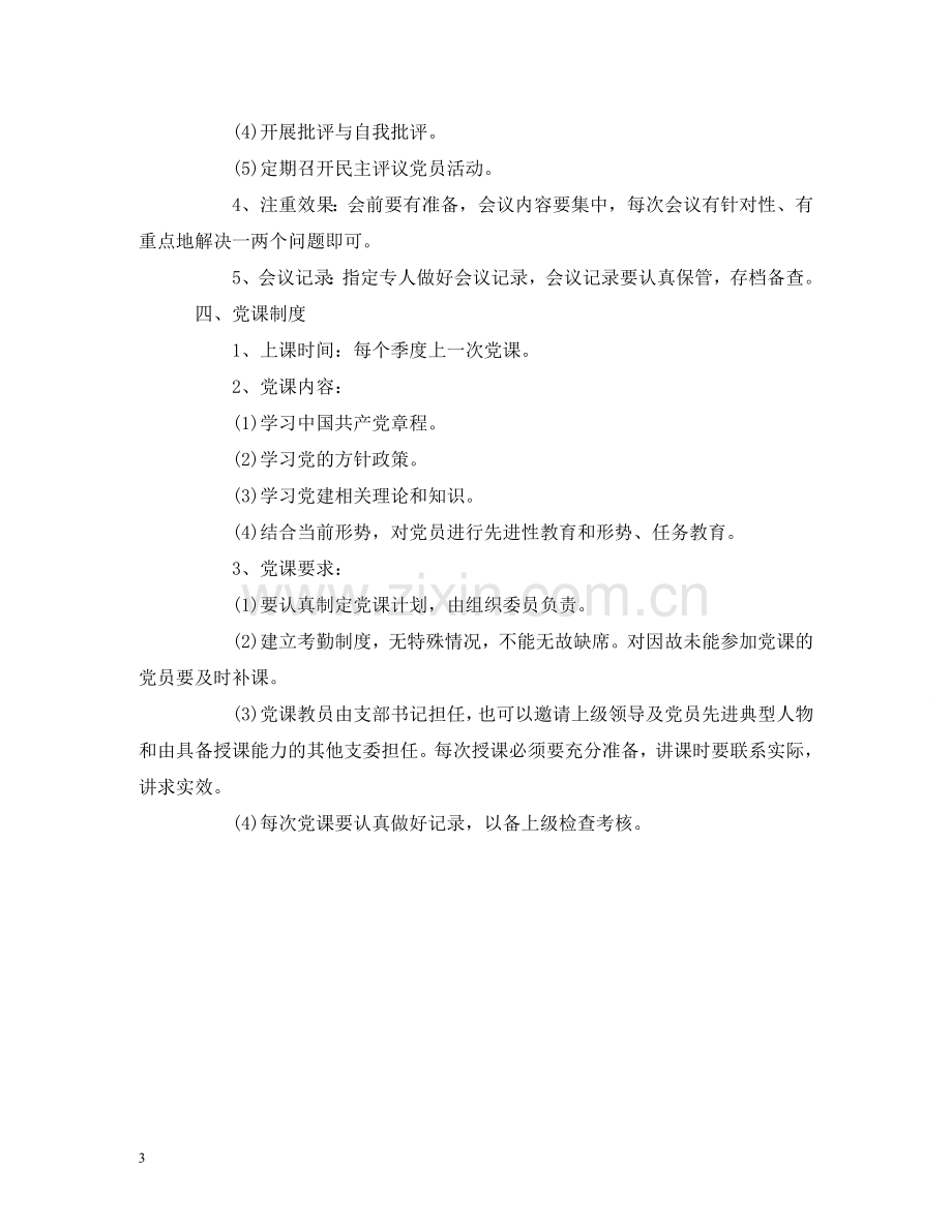 三会一课制度解析.doc_第3页