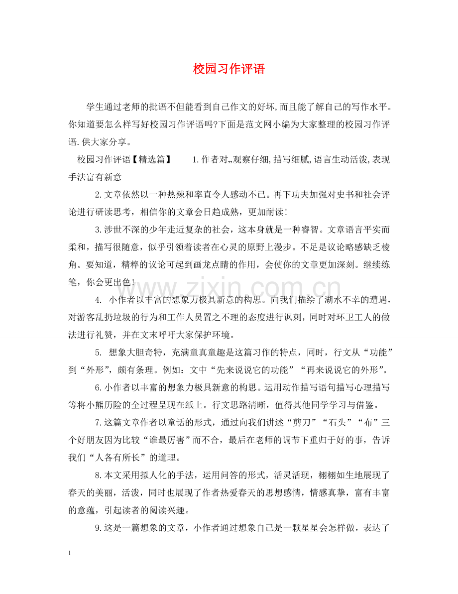 校园习作评语 .doc_第1页