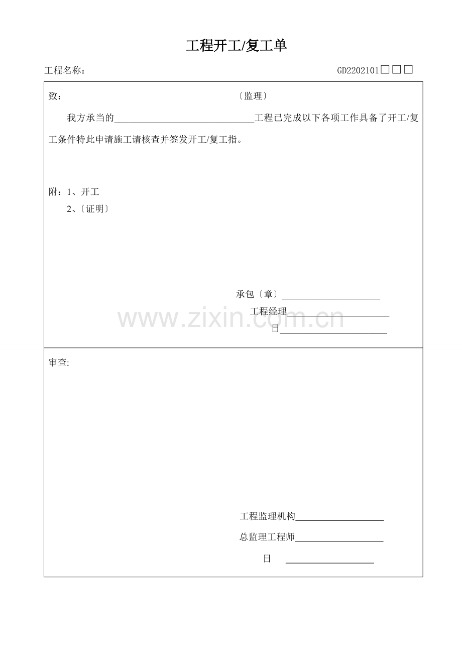 各种报验、中间工程监理表格.doc_第1页