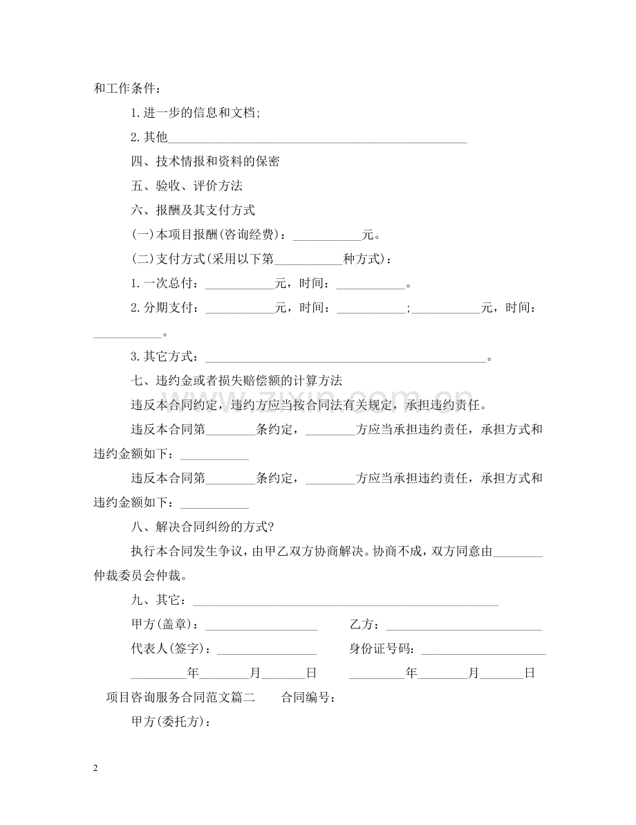 项目咨询服务合同模板 .doc_第2页