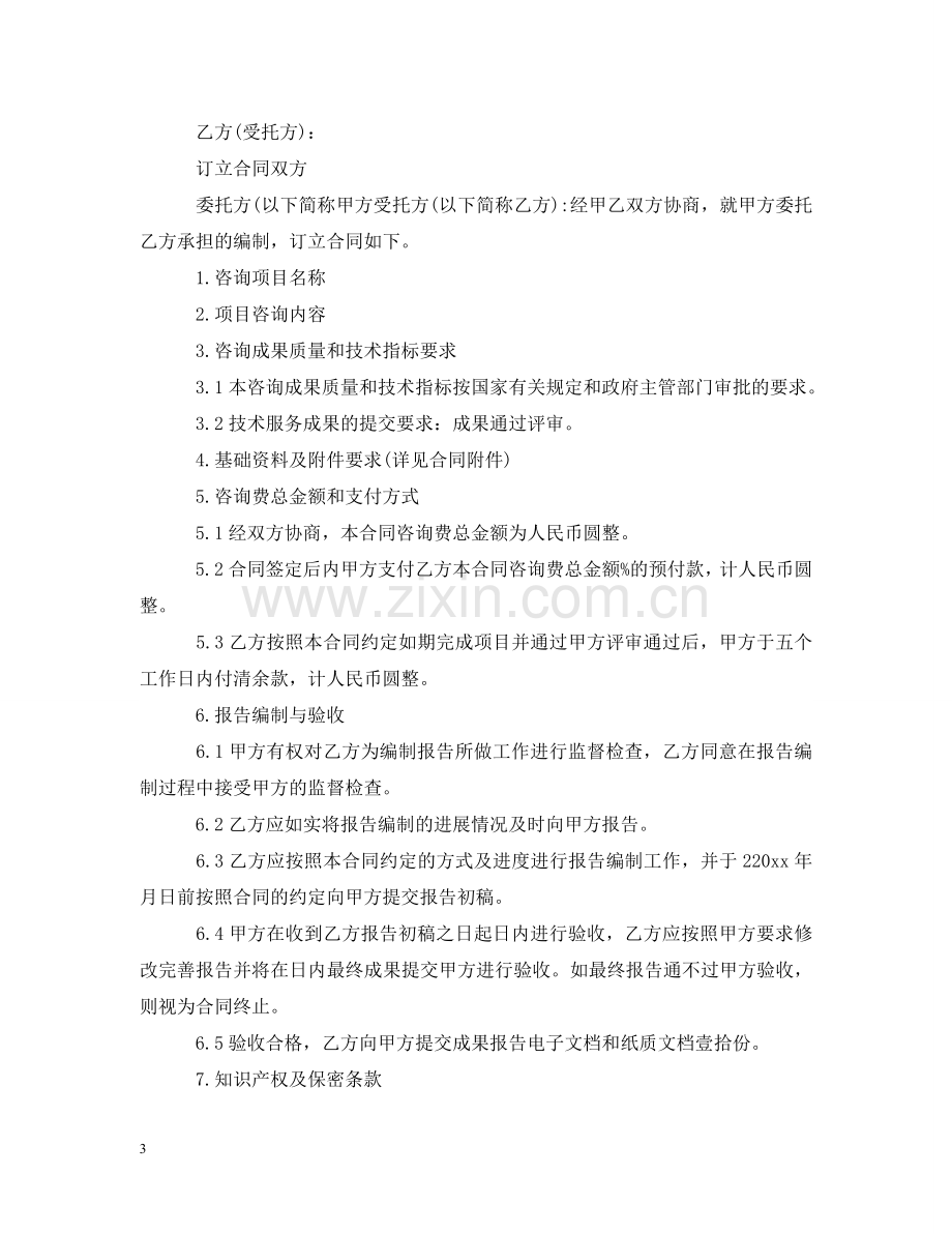 项目咨询服务合同模板 .doc_第3页