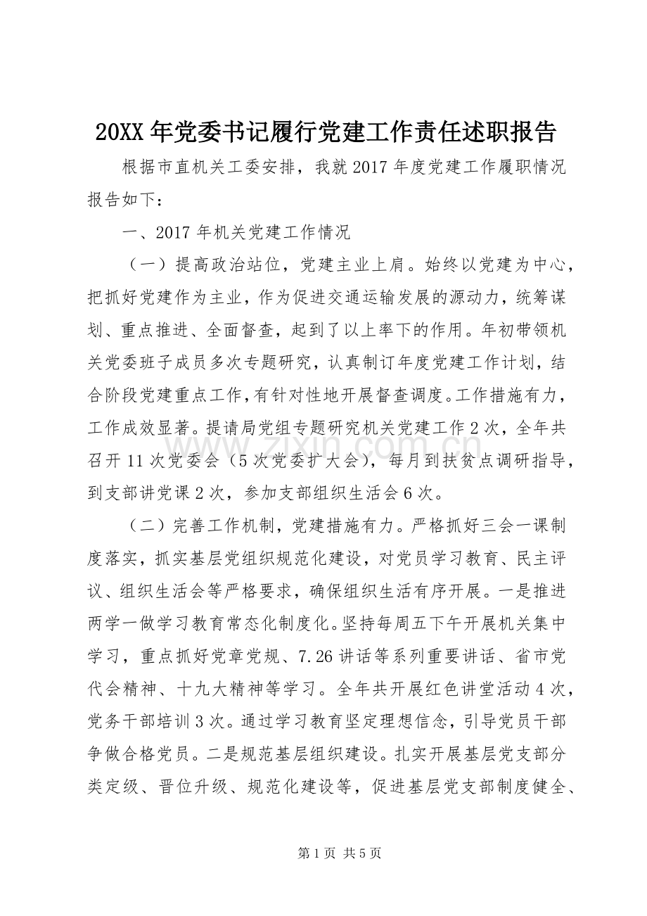 20XX年党委书记履行党建工作责任述职报告.docx_第1页